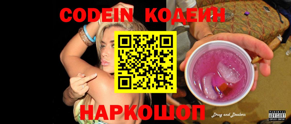 Краснокамск  Codein Purple Drank  Вход с VPN  Кодеин напиток Lean (лин) 